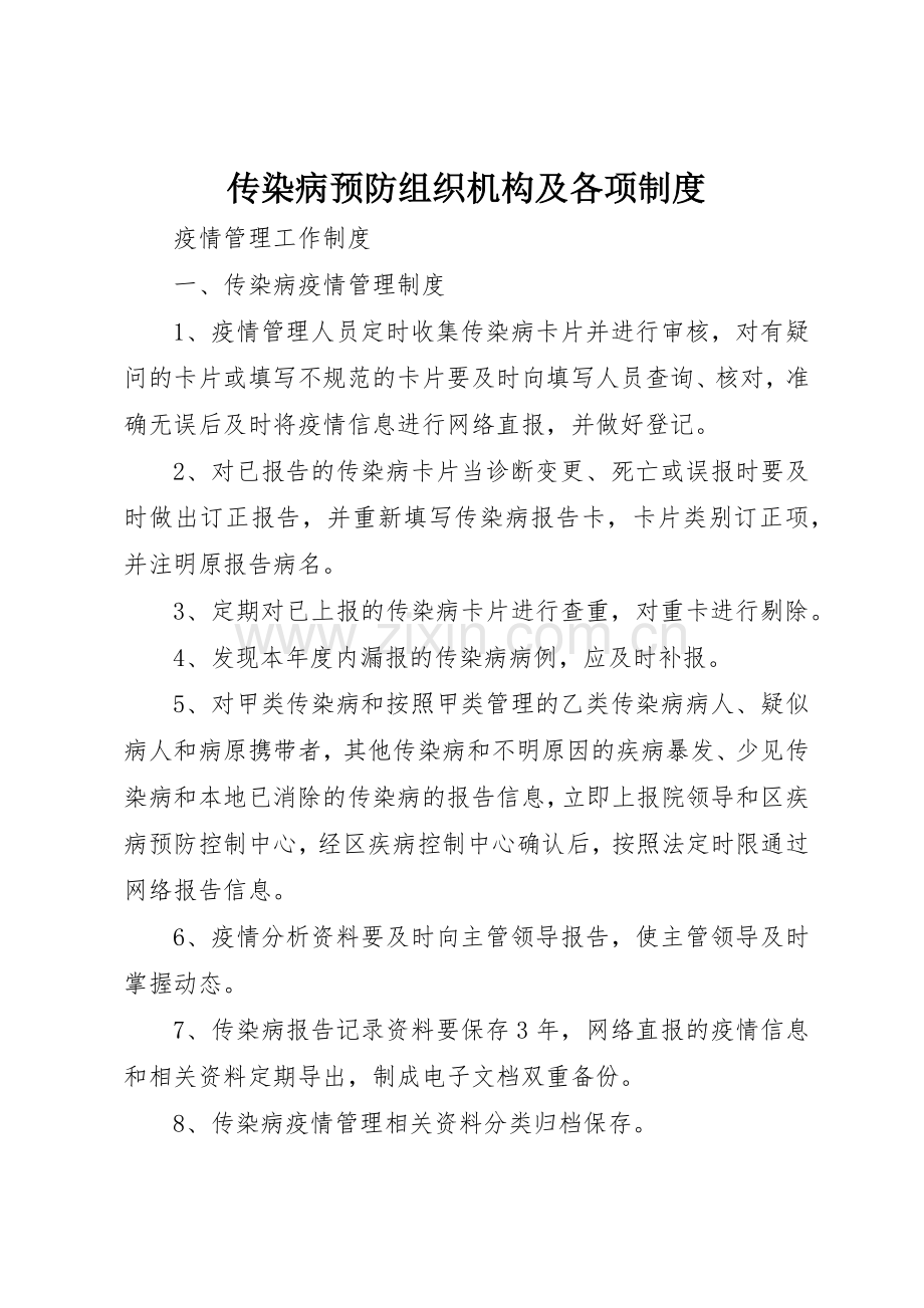 传染病预防组织机构及各项规章制度细则.docx_第1页