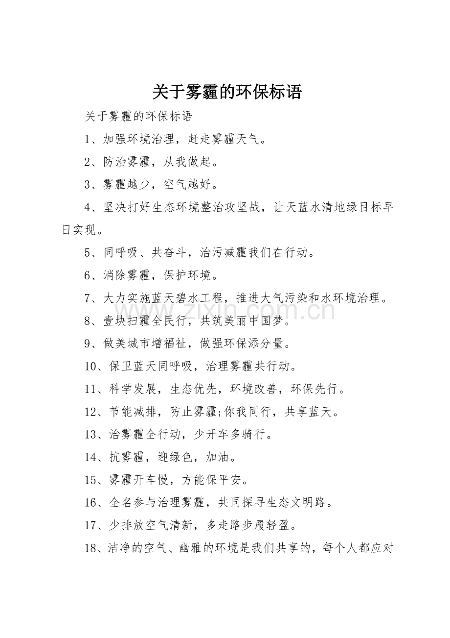 关于雾霾的环保标语集锦.docx_第1页