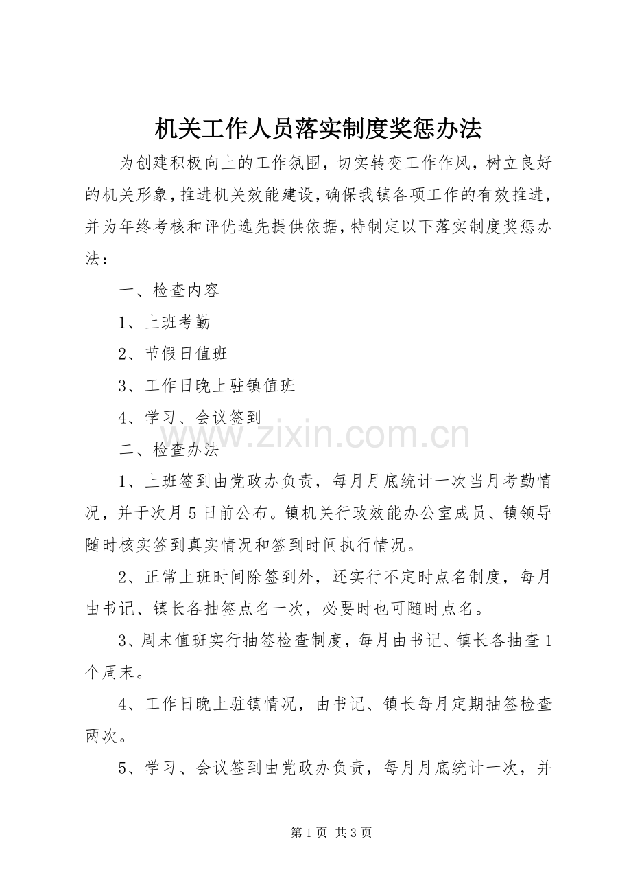 机关工作人员落实规章制度奖惩办法 .docx_第1页