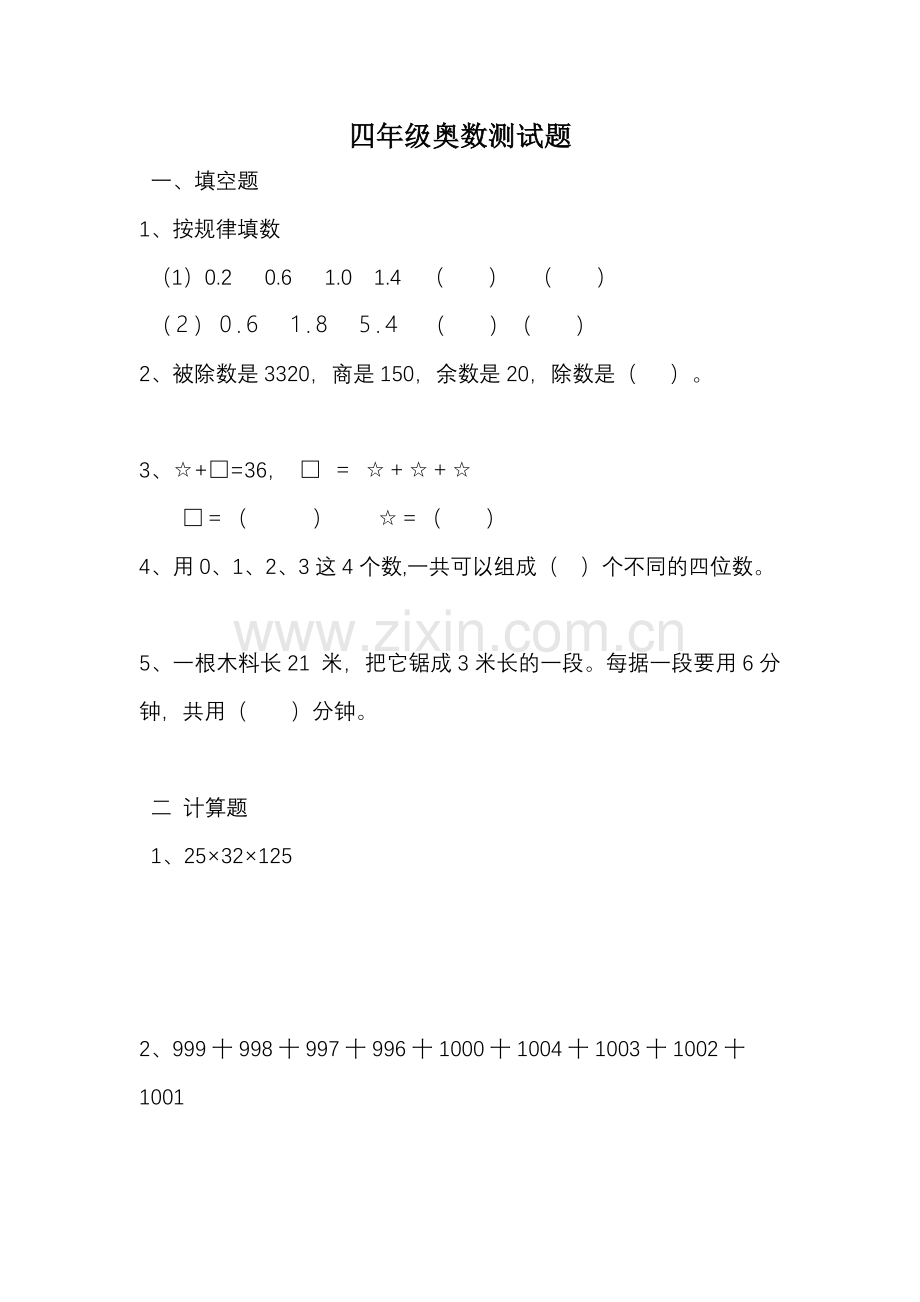 四年级奥数测试题1.doc_第1页