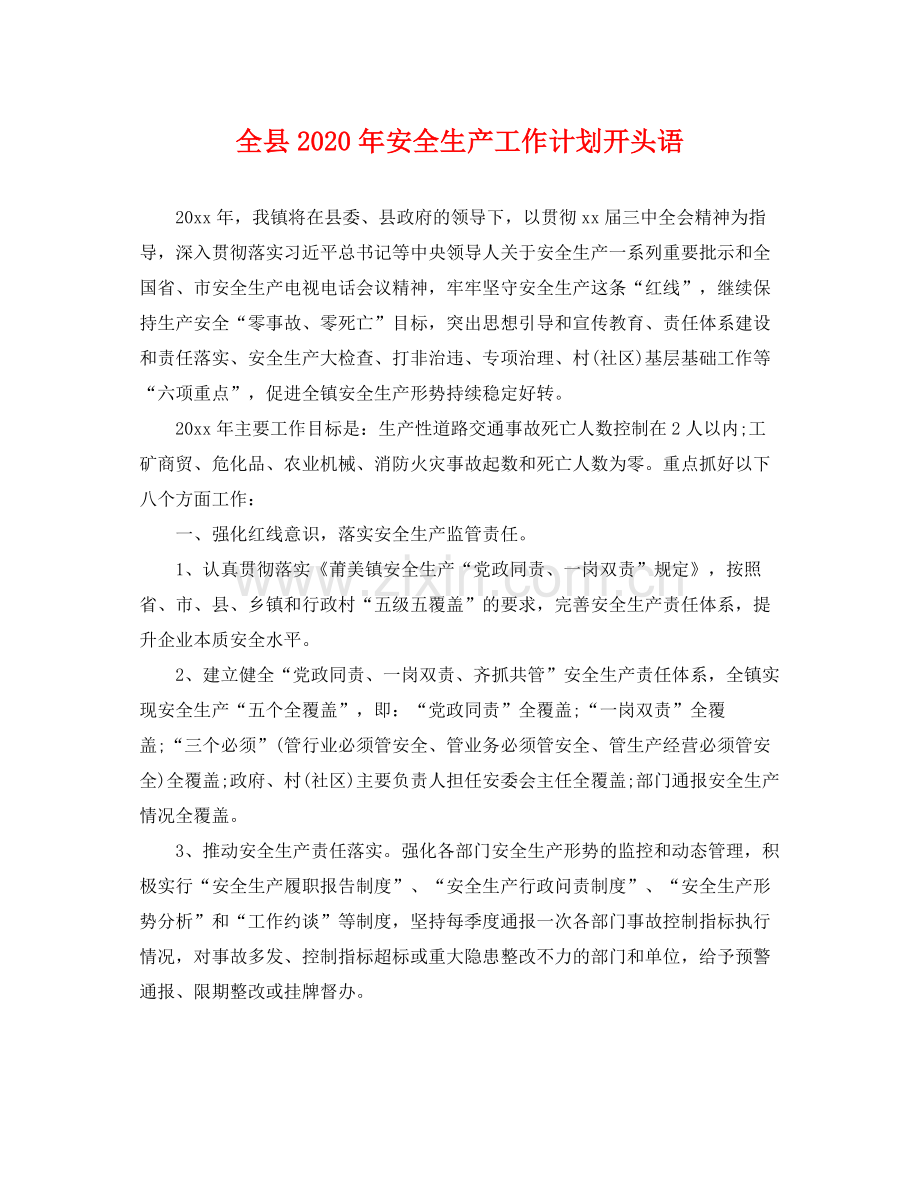 全县年安全生产工作计划开头语 .docx_第1页