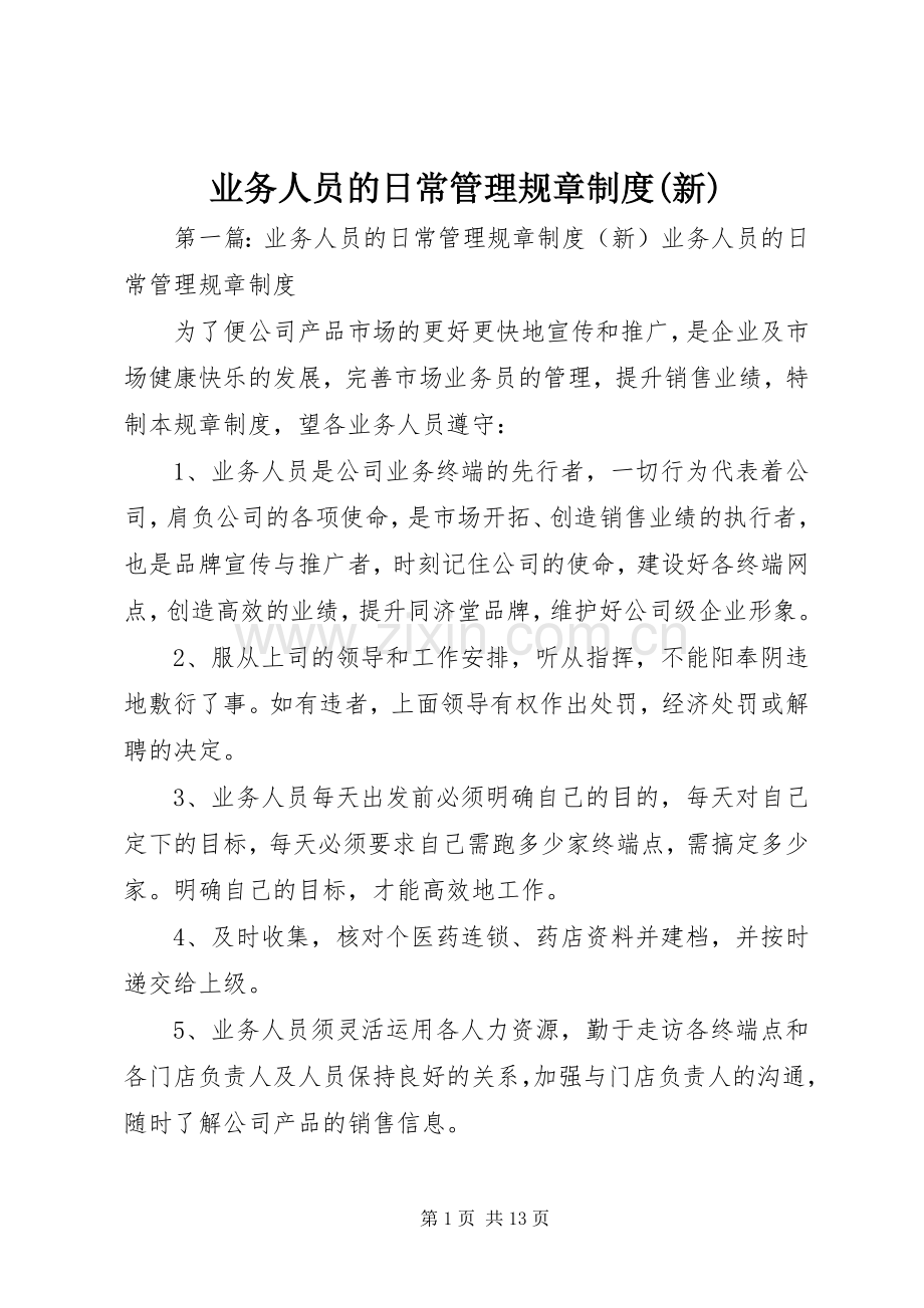 业务人员的日常管理规章规章制度(新).docx_第1页