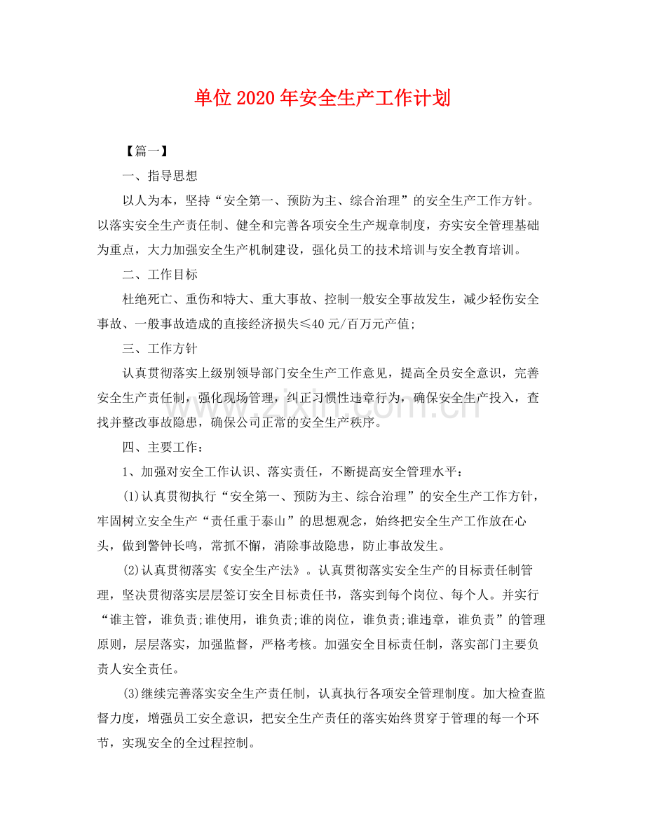 单位年安全生产工作计划 .docx_第1页