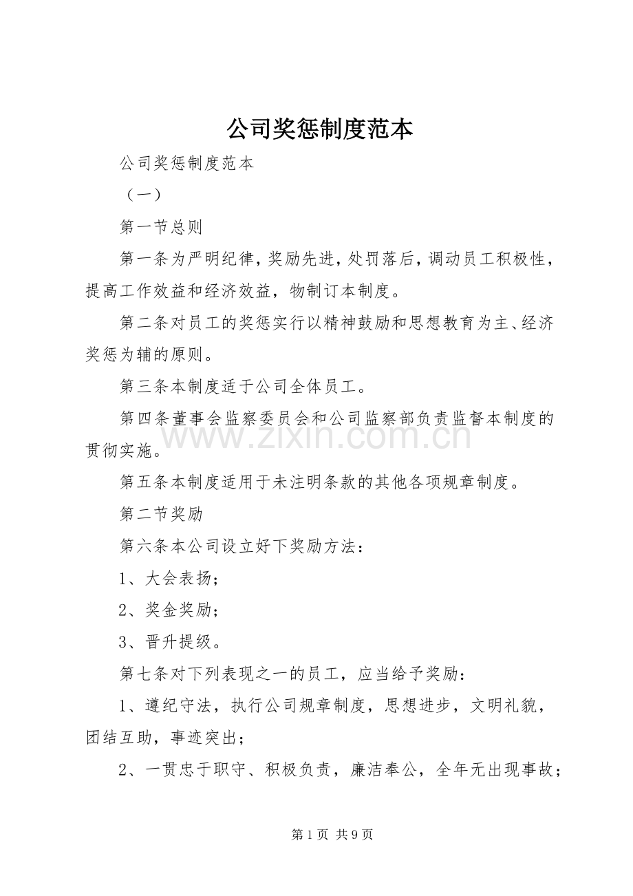 公司奖惩规章制度范本 .docx_第1页