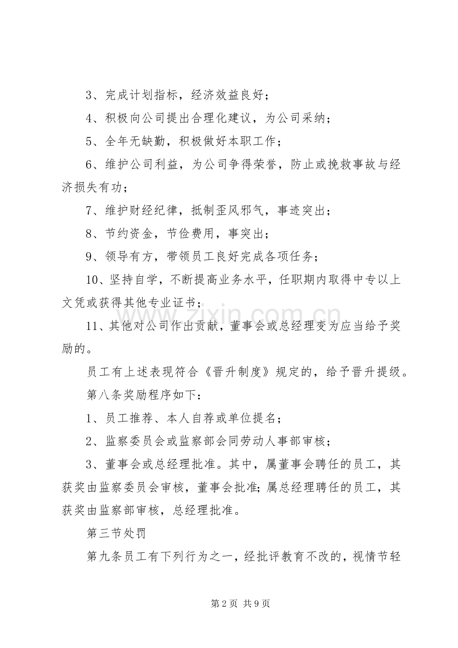 公司奖惩规章制度范本 .docx_第2页