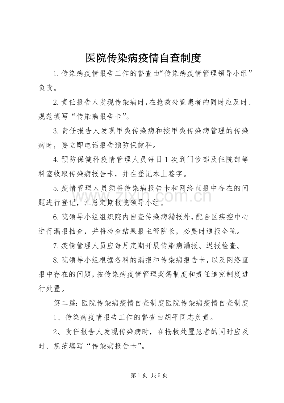 医院传染病疫情自查规章制度.docx_第1页