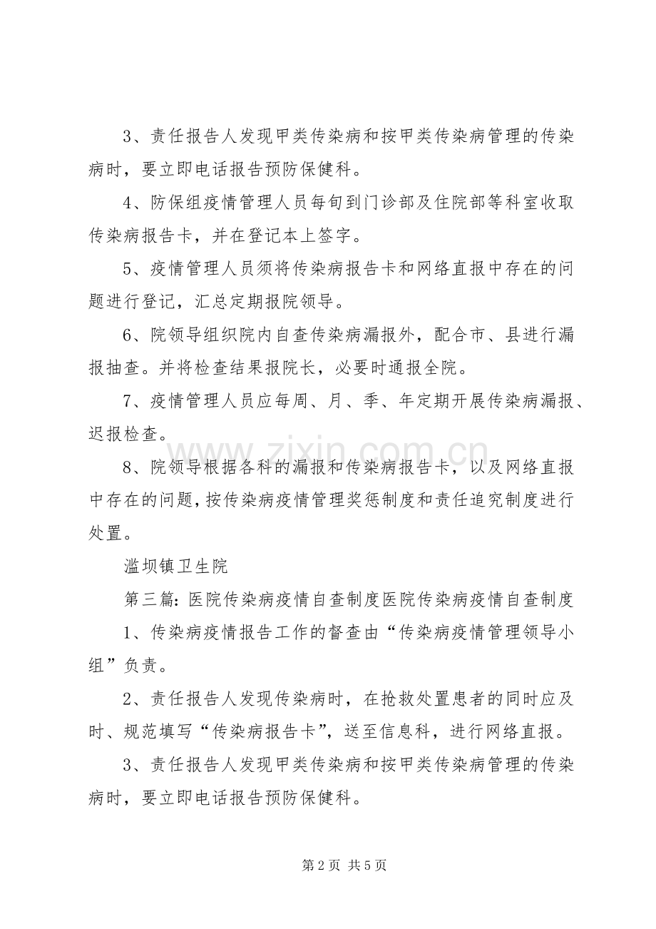 医院传染病疫情自查规章制度.docx_第2页