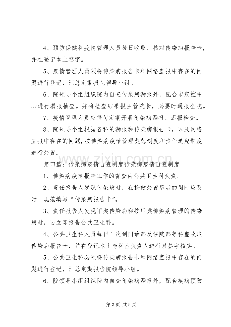 医院传染病疫情自查规章制度.docx_第3页