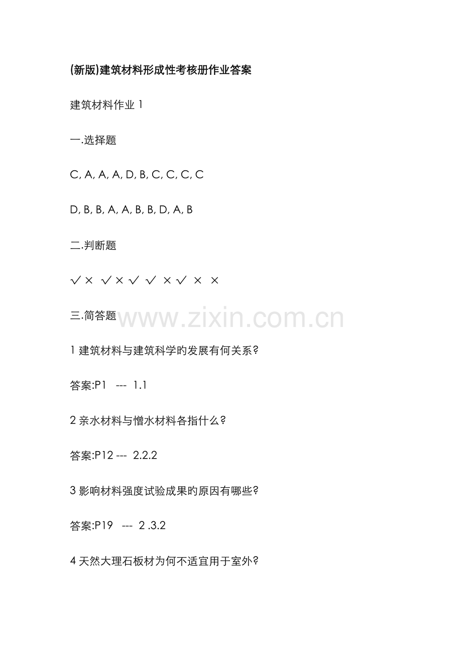 2022年电大新版建筑材料形成性考核册作业解析.doc_第1页