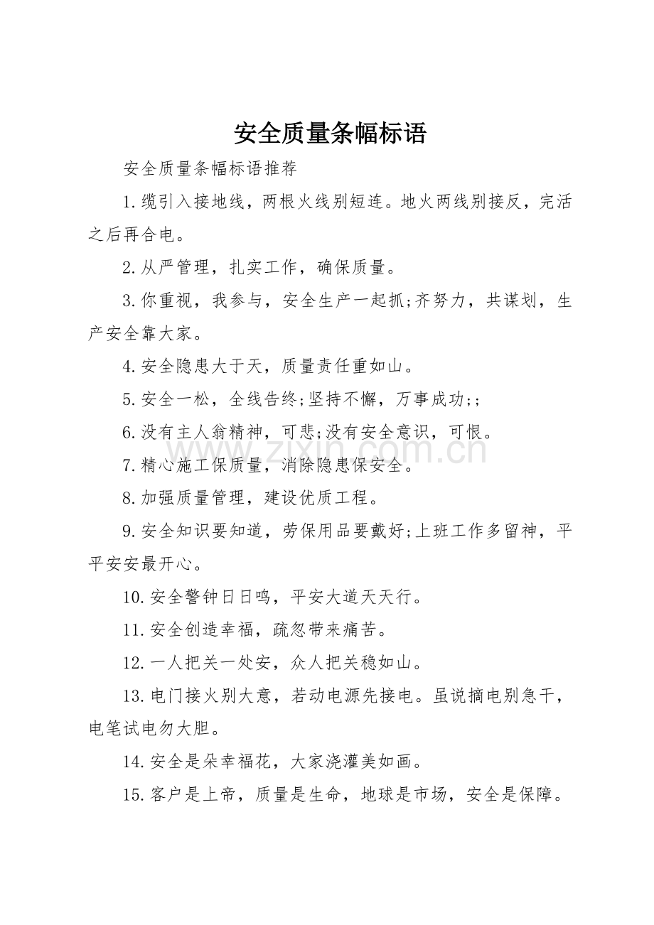 安全质量条幅标语集锦.docx_第1页