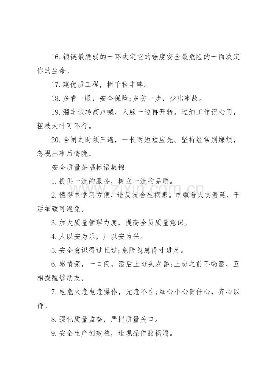 安全质量条幅标语集锦.docx_第2页