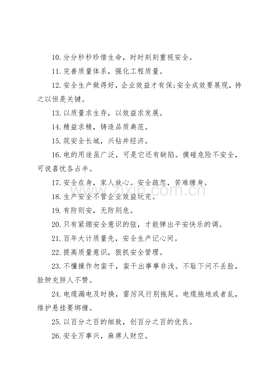 安全质量条幅标语集锦.docx_第3页