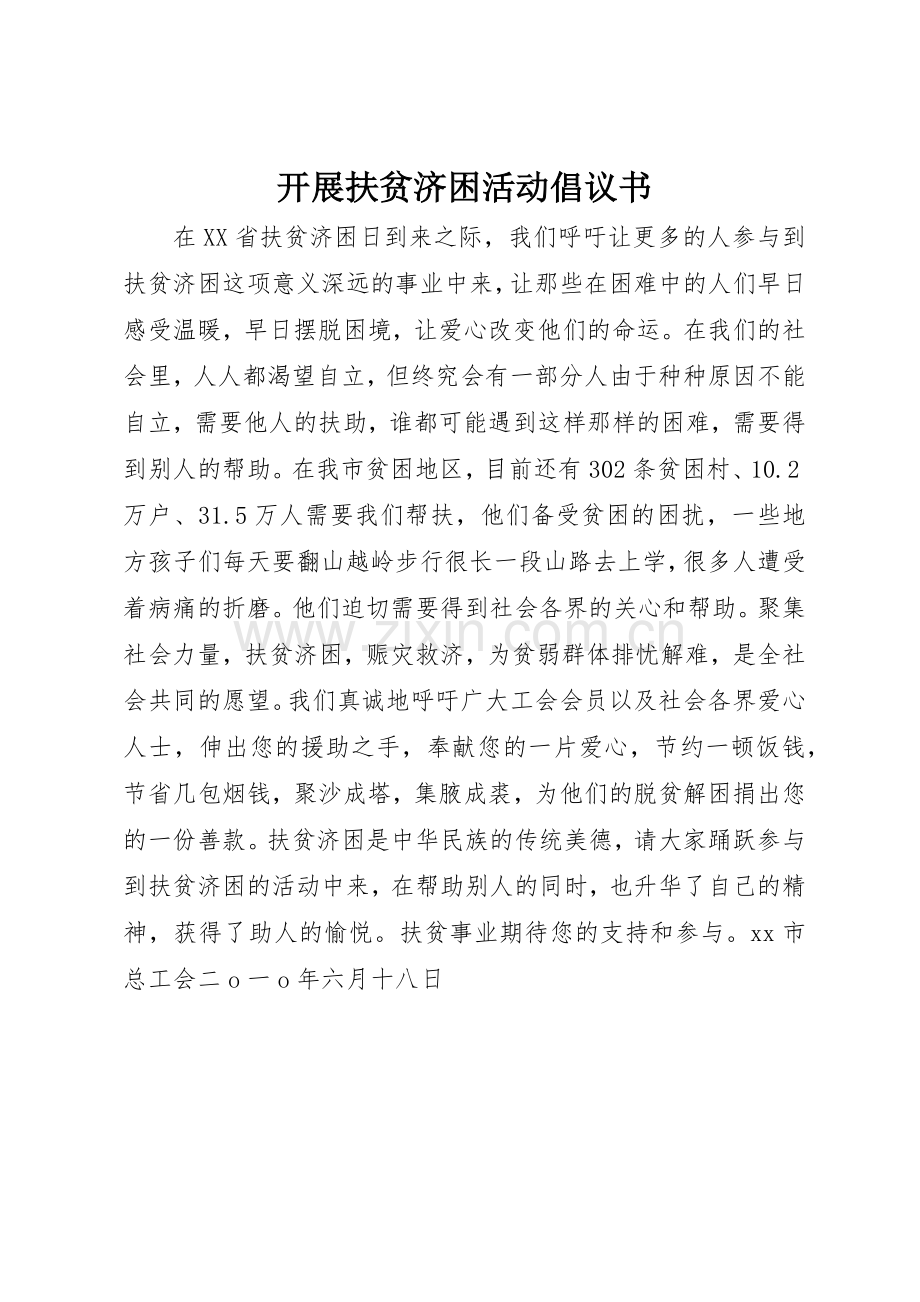 开展扶贫济困活动倡议书范文.docx_第1页