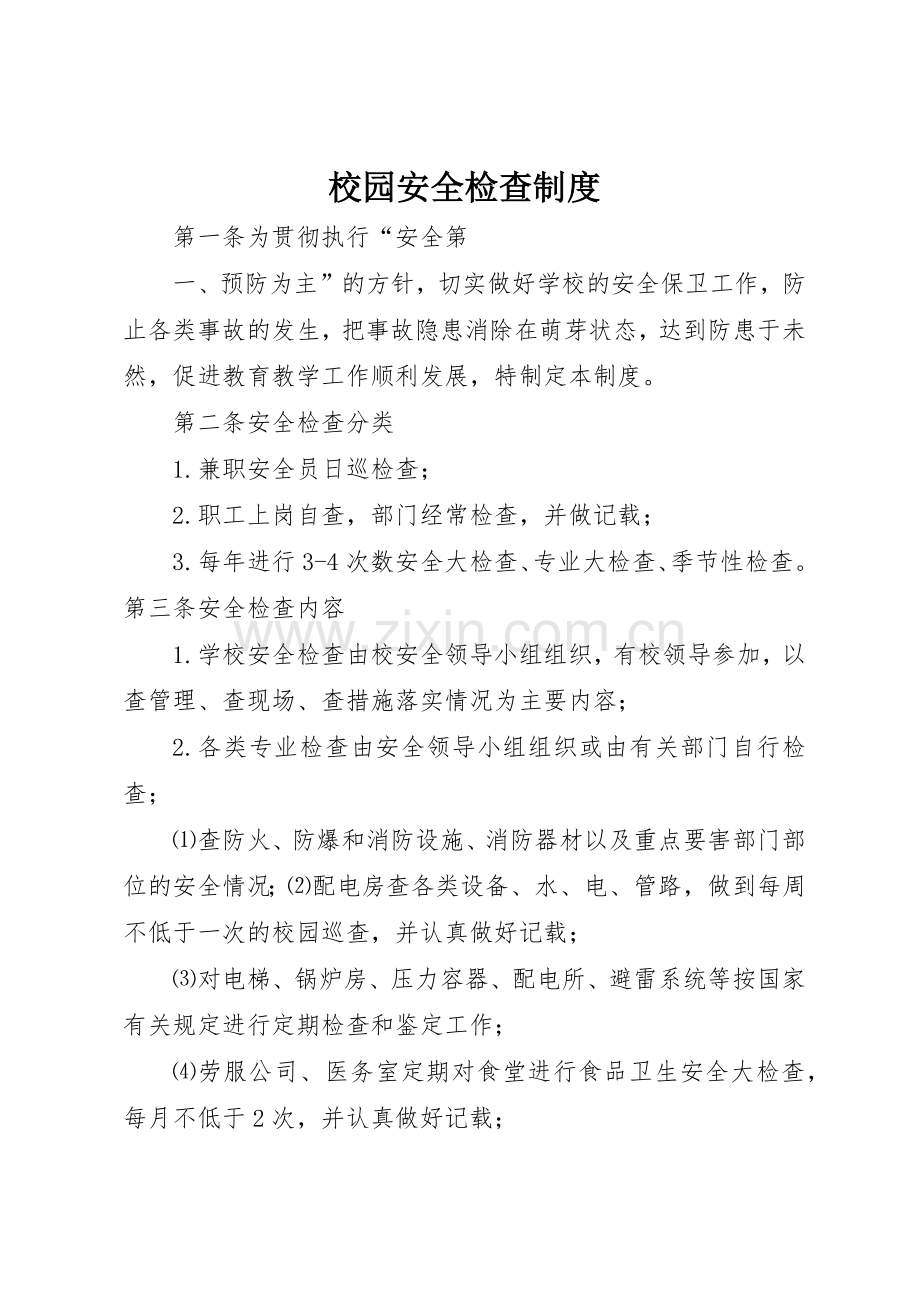 校园安全检查规章制度 .docx_第1页