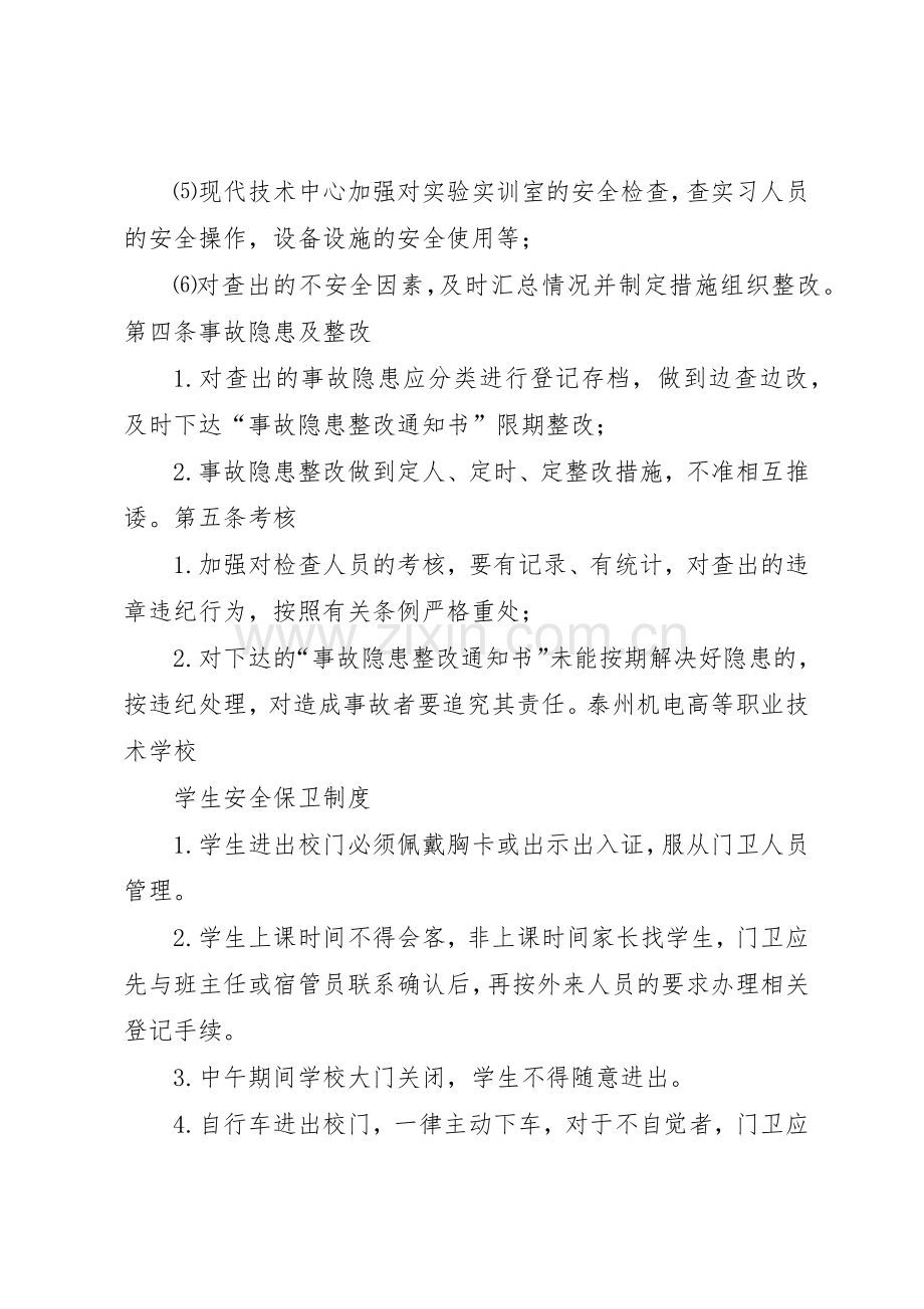 校园安全检查规章制度 .docx_第2页