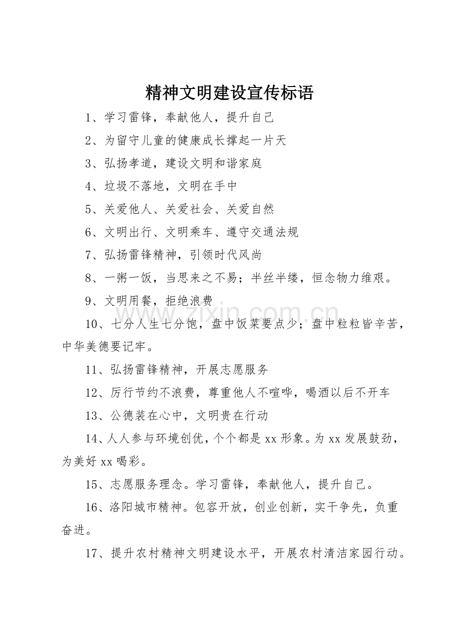 精神文明建设标语集锦.docx_第1页