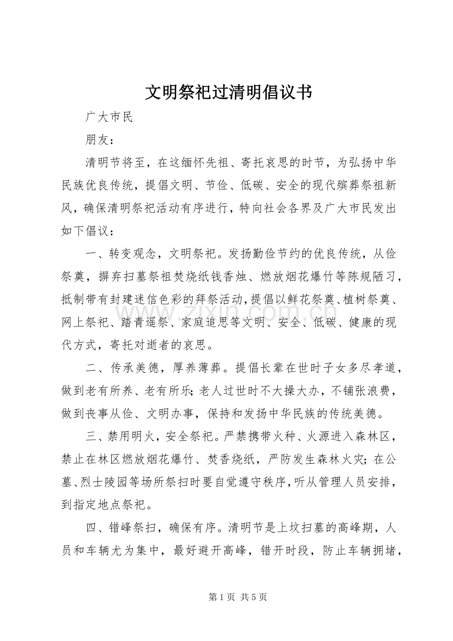 文明祭祀过清明倡议书范文.docx_第1页