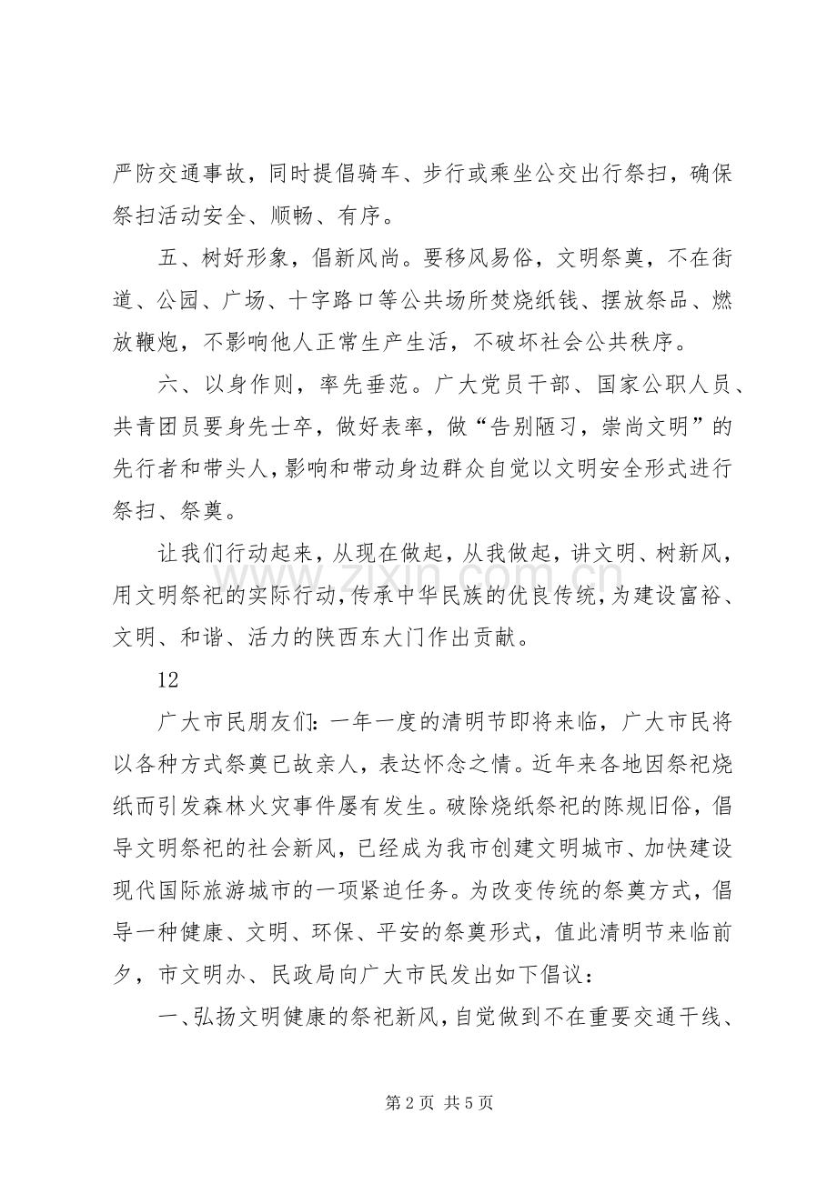 文明祭祀过清明倡议书范文.docx_第2页