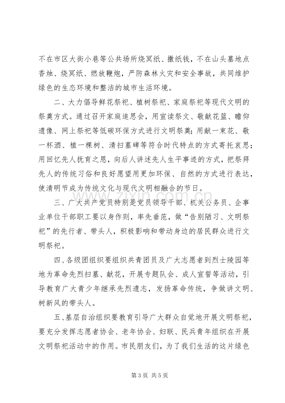 文明祭祀过清明倡议书范文.docx_第3页