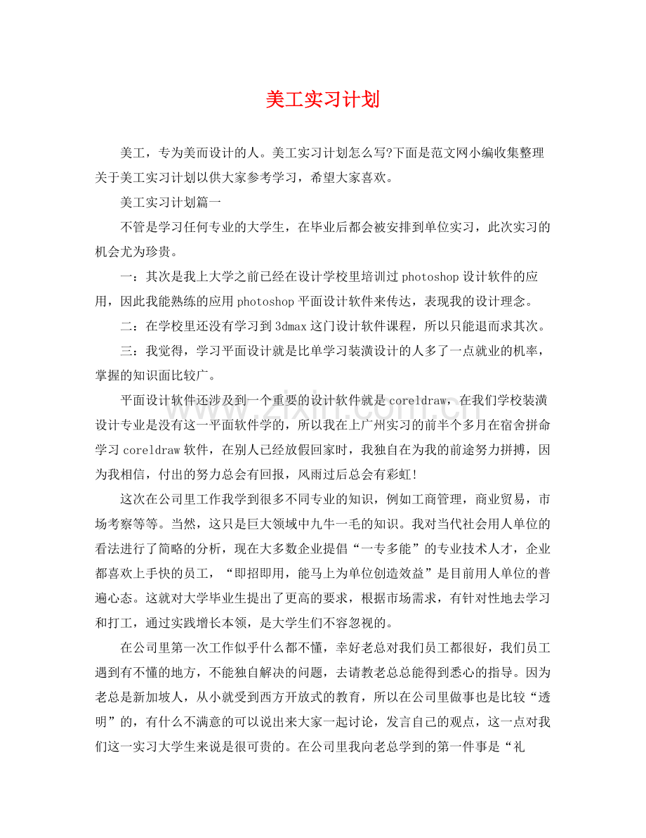 美工实习计划 .docx_第1页