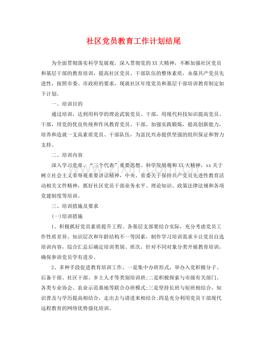 社区党员教育工作计划结尾 .docx_第1页