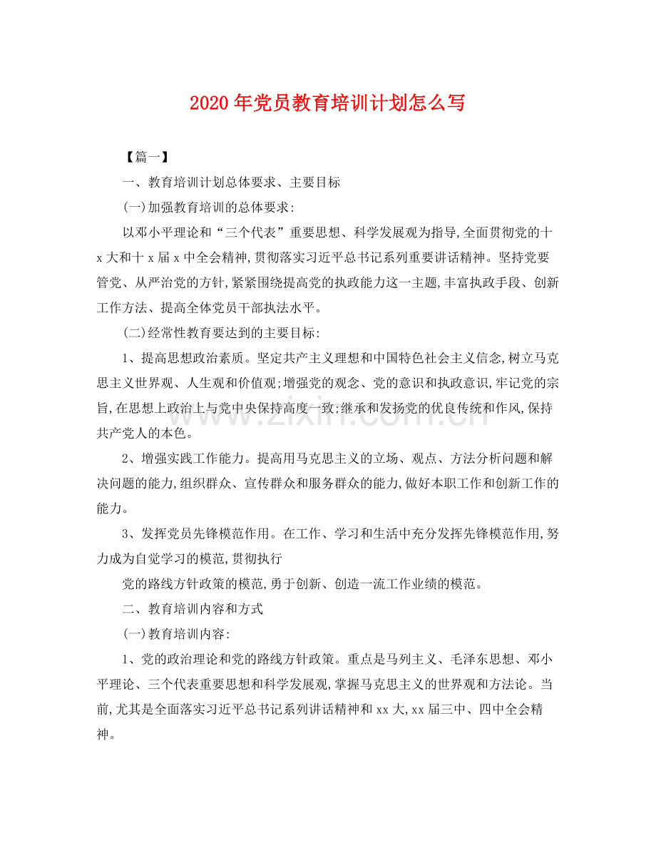 2020年党员教育培训计划怎么写 .docx_第1页