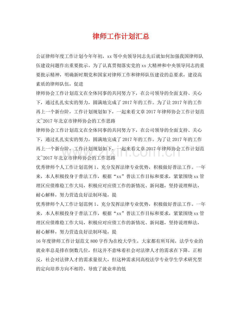 律师工作计划汇总 .docx_第1页