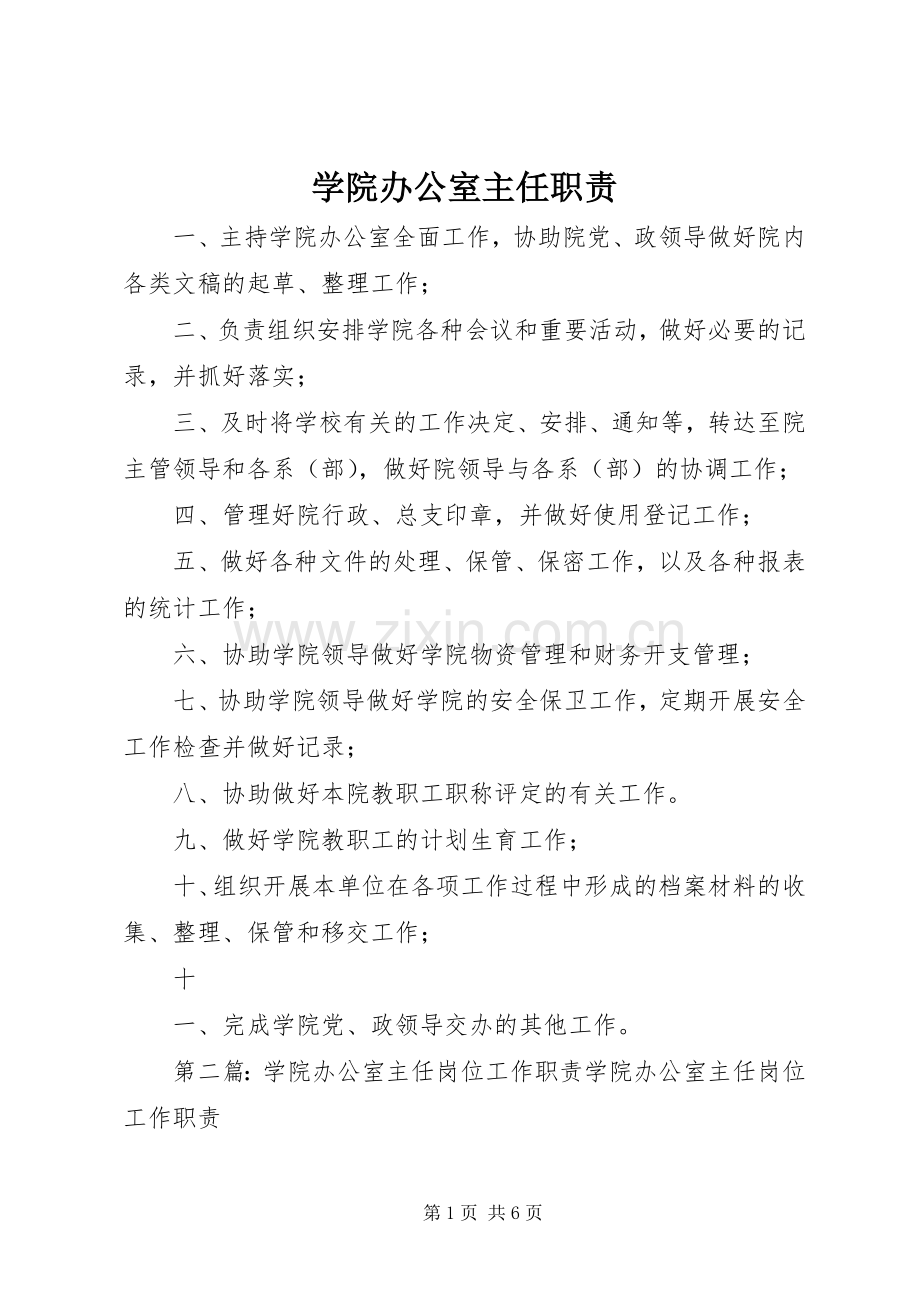 学院办公室主任职责要求 .docx_第1页