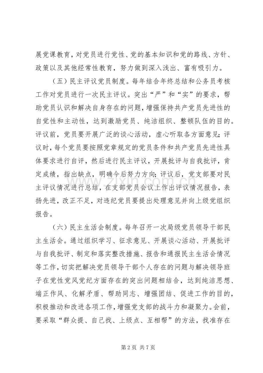 进一步健全和完善机关党建工作规章制度的意见.docx_第2页