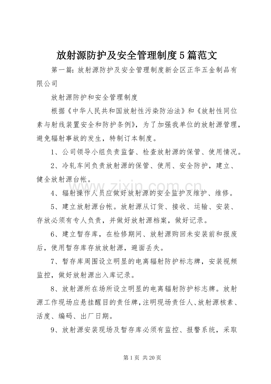 放射源防护及安全管理规章制度5篇范文.docx_第1页