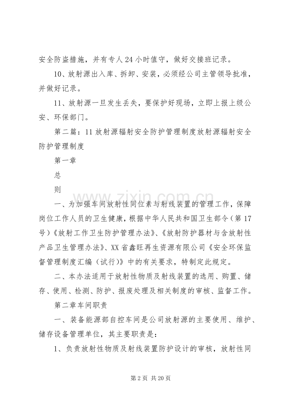 放射源防护及安全管理规章制度5篇范文.docx_第2页