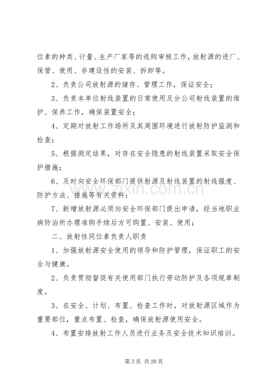 放射源防护及安全管理规章制度5篇范文.docx_第3页