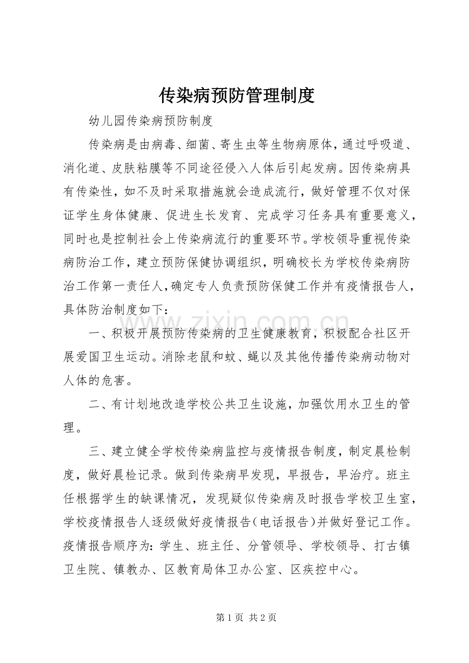 传染病预防管理规章制度 .docx_第1页