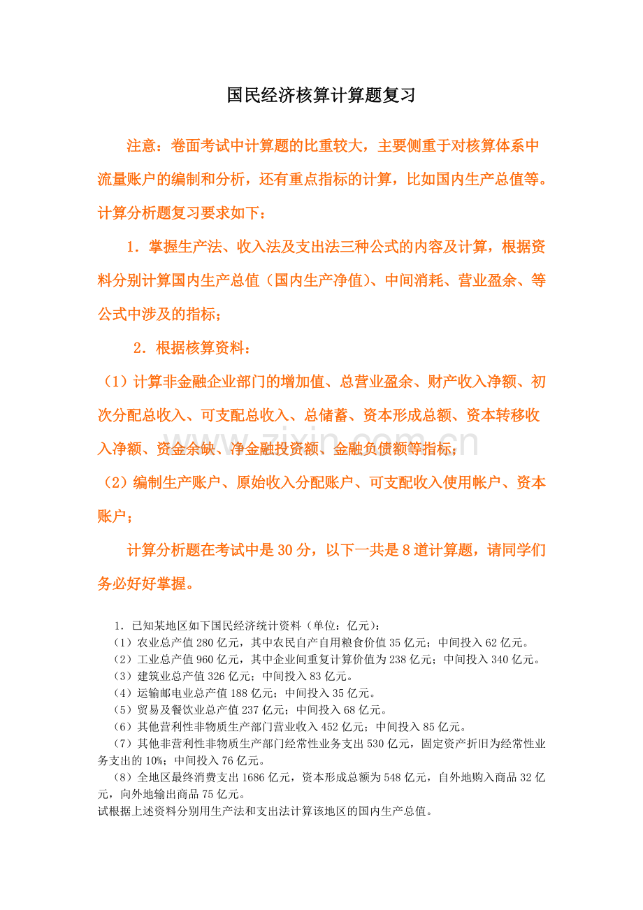 《国民经济核算》期末复习(计算题部分).doc_第1页