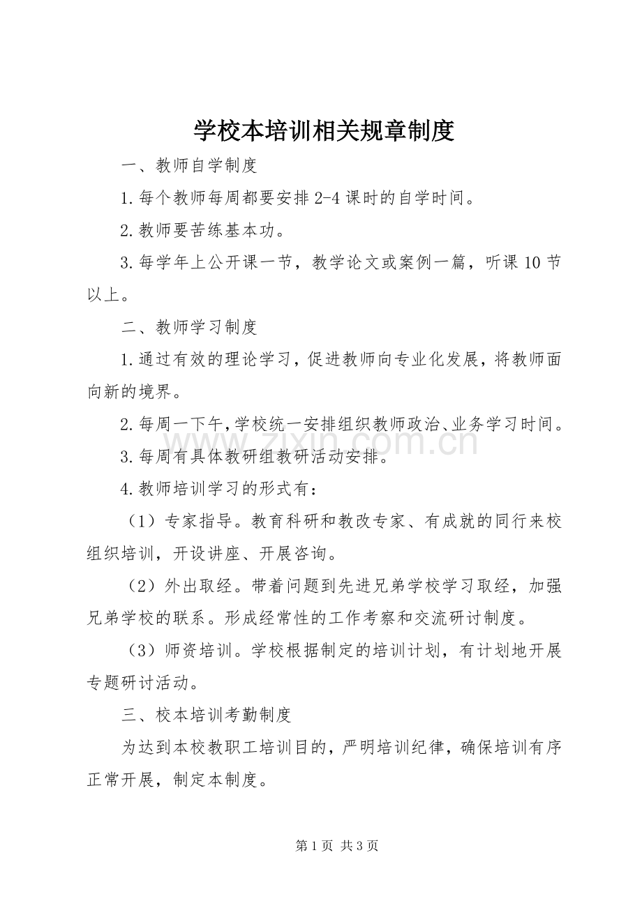 学校本培训相关规章规章制度.docx_第1页