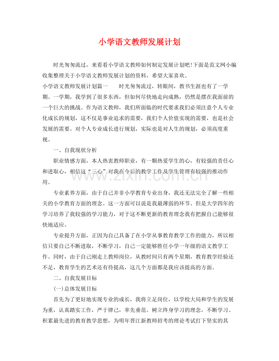 小学语文教师发展计划 .docx_第1页