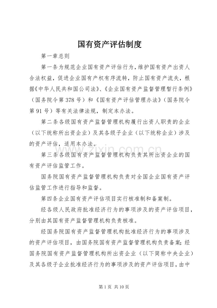 国有资产评估规章制度 .docx_第1页