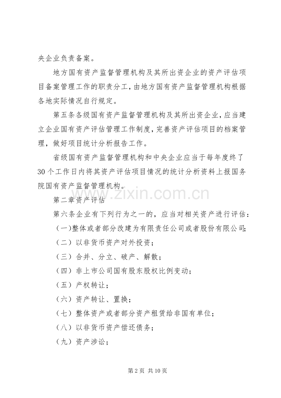 国有资产评估规章制度 .docx_第2页