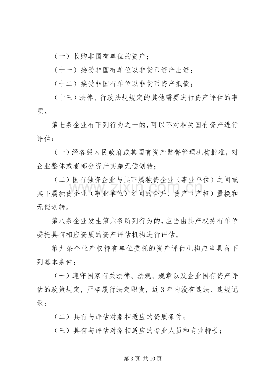 国有资产评估规章制度 .docx_第3页