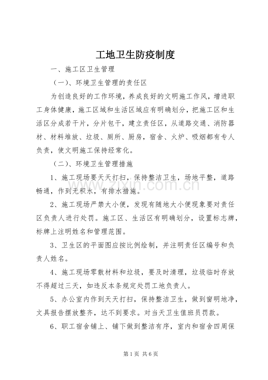 工地卫生防疫规章制度(4).docx_第1页