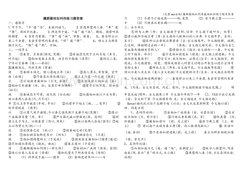 廉颇蔺相如列传基础知识练习题及答案.doc_第1页