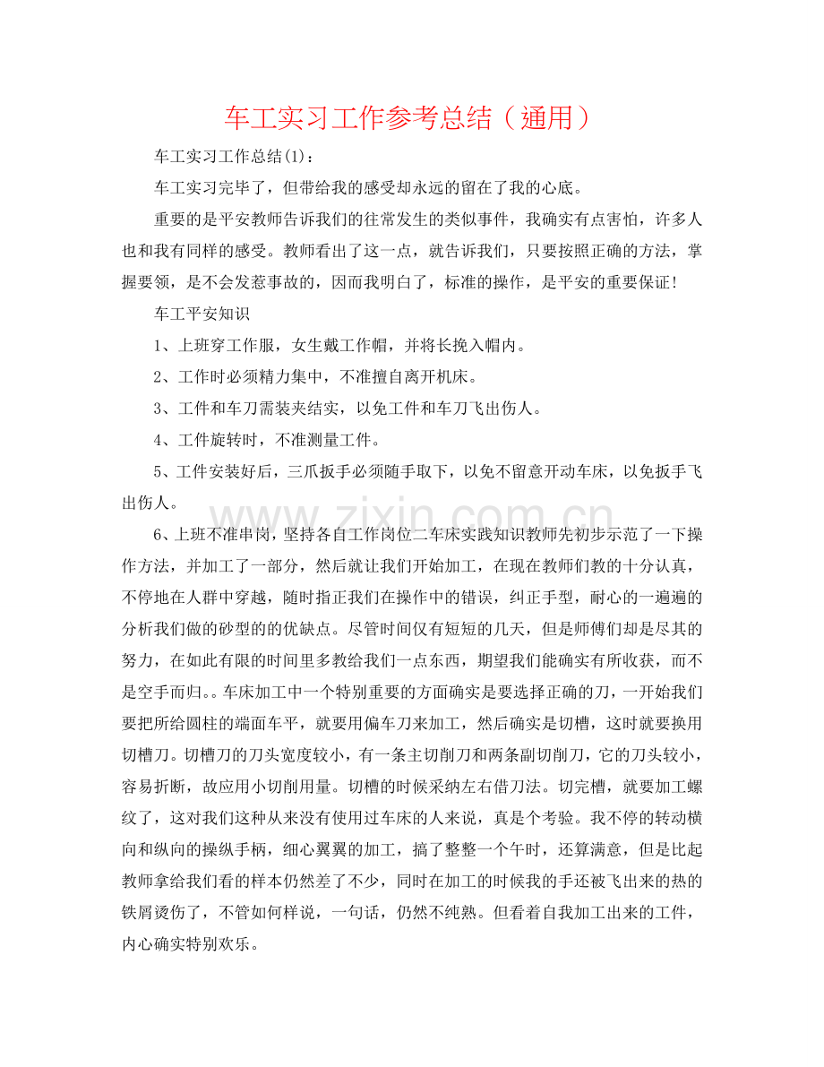 车工实习工作参考总结（通用）.doc_第1页