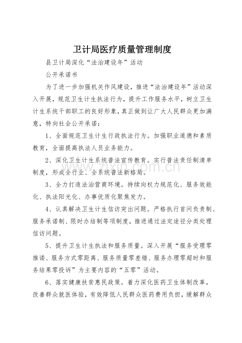 卫计局医疗质量规章制度管理.docx_第1页