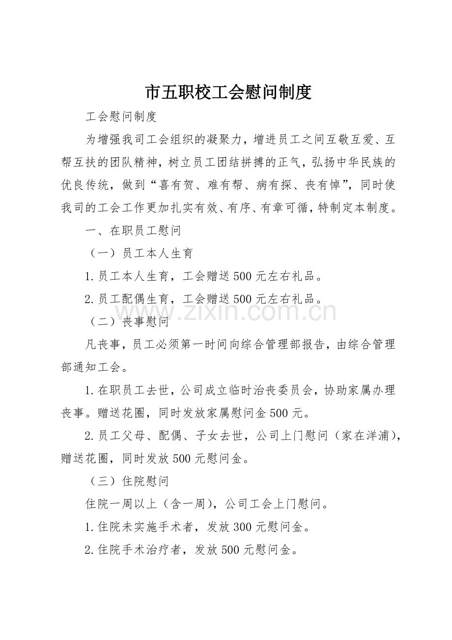 市五职校工会慰问规章制度细则.docx_第1页