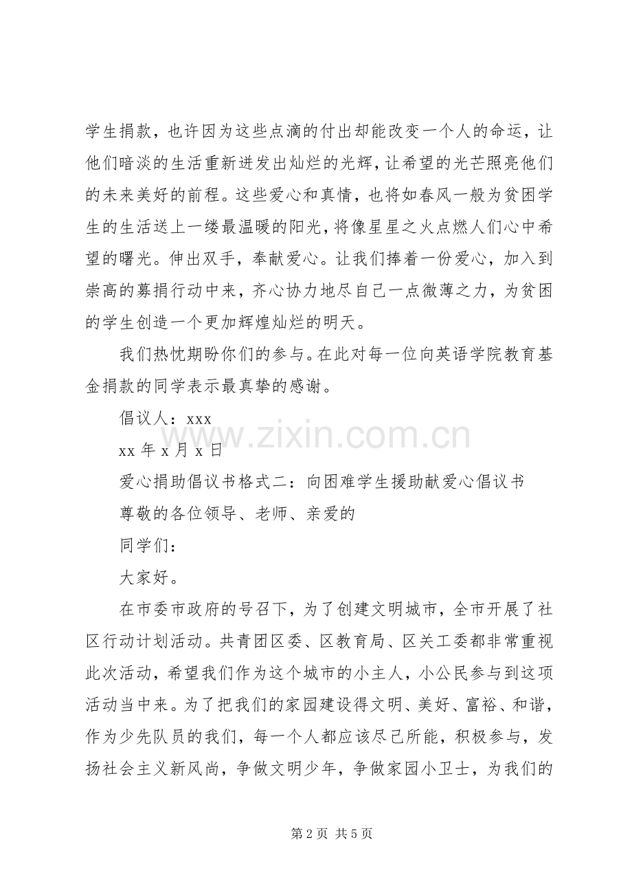 爱心捐助倡议书范文格式.docx_第2页