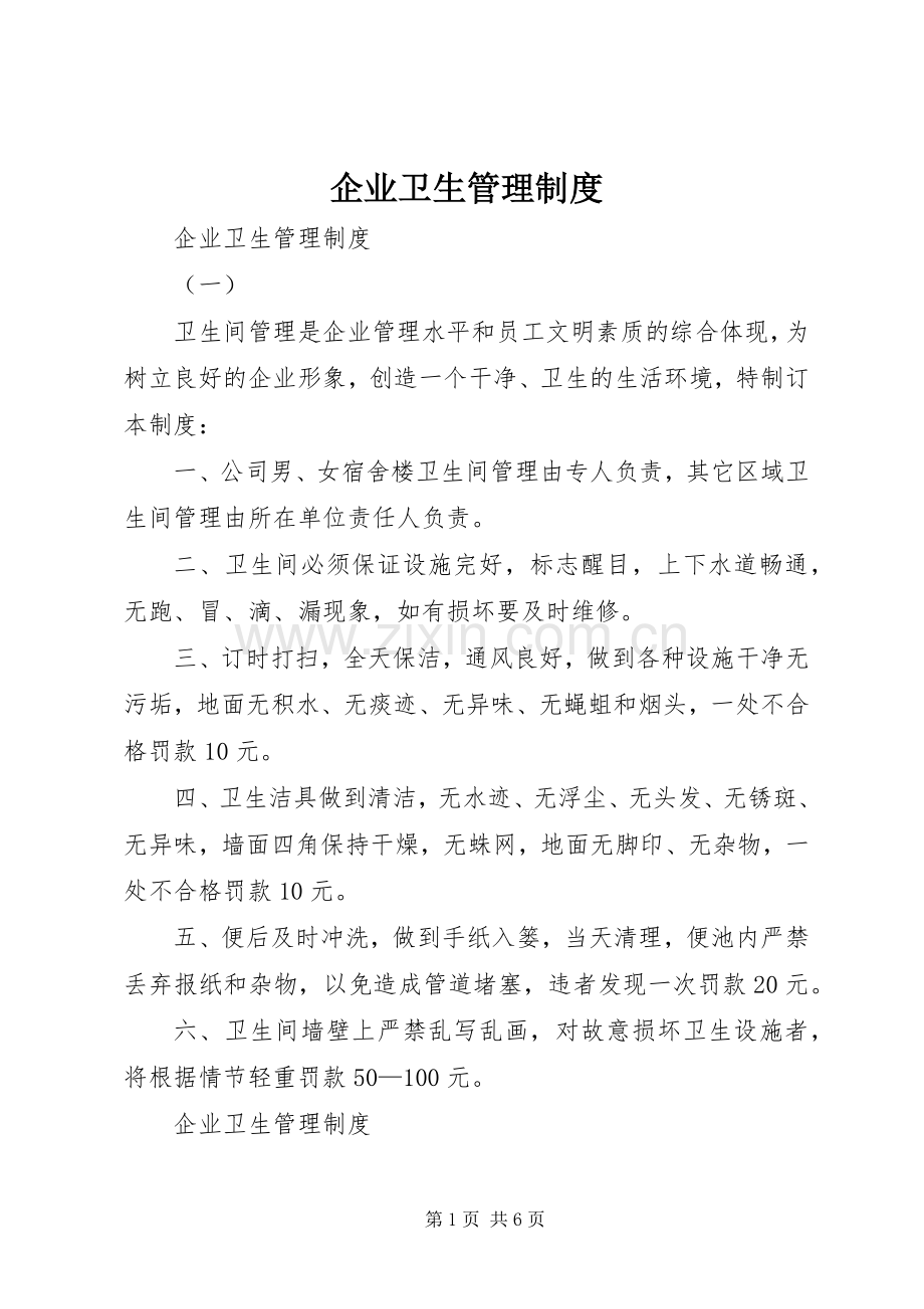 企业卫生管理规章制度细则.docx_第1页