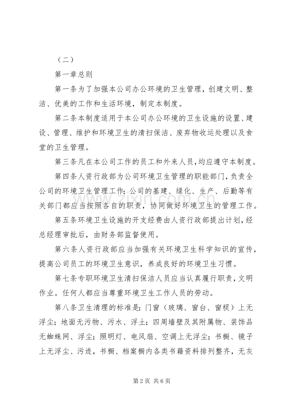 企业卫生管理规章制度细则.docx_第2页