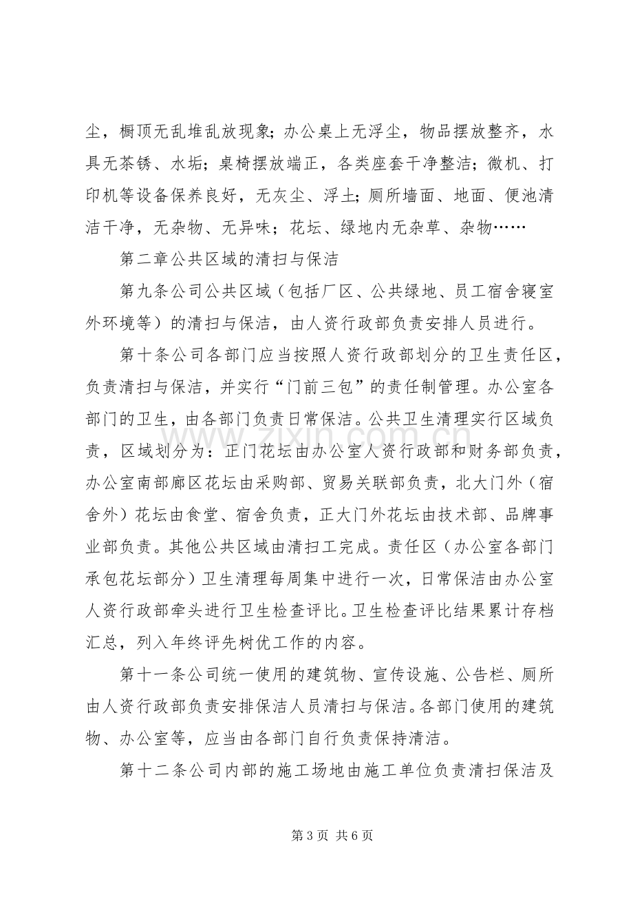 企业卫生管理规章制度细则.docx_第3页