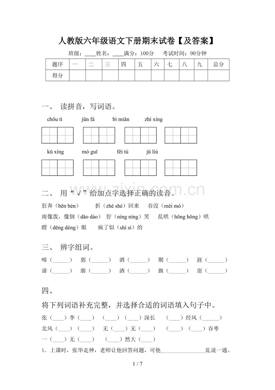 人教版六年级语文下册期末试卷【及答案】.doc_第1页