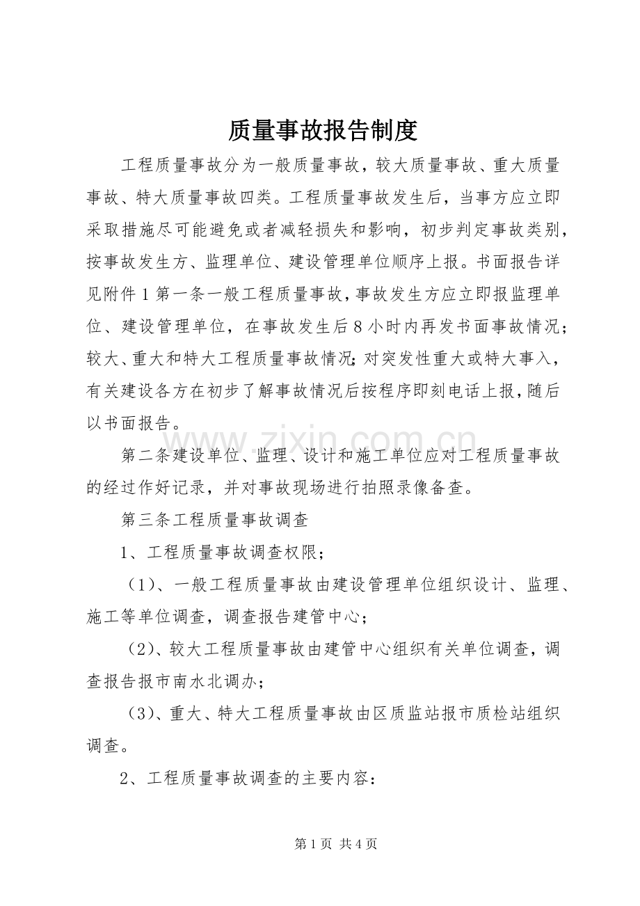 质量事故报告规章制度 .docx_第1页